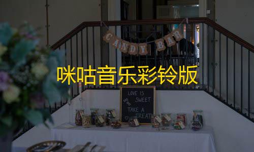 服务商与产品‌咪咕音乐彩铃版